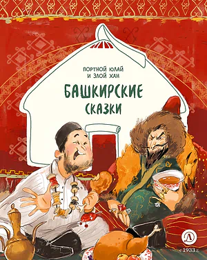 Детская книга "Башкирские сказки. Портной Юлай и злой хан (эл книга)" - 139 руб. Серия: Электронные книги, Артикул: 95506024