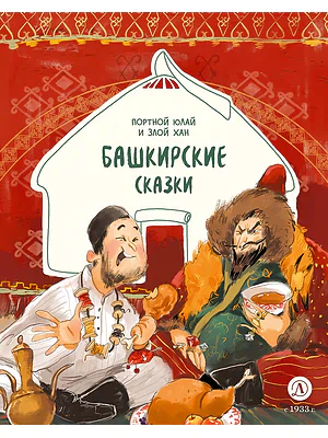 Детская книга "Башкирские сказки. Портной Юлай и злой хан (эл книга)" - 139 руб. Серия: Электронные книги, Артикул: 95506024