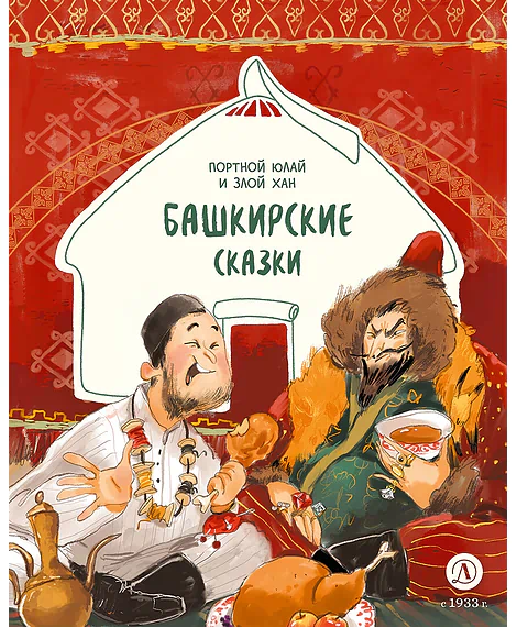 Детская книга "Башкирские сказки. Портной Юлай и злой хан (эл книга)" - 139 руб. Серия: Электронные книги, Артикул: 95506024
