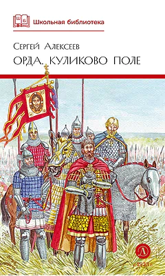 Детская книга "ШБ Алексеев. Орда. Куликово поле" - 460 руб. Серия: Школьная библиотека, Артикул: 5200429