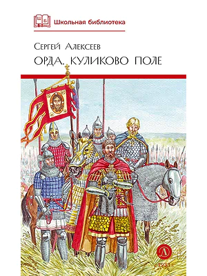 Детская книга "ШБ Алексеев. Орда. Куликово поле" - 460 руб. Серия: Школьная библиотека, Артикул: 5200429