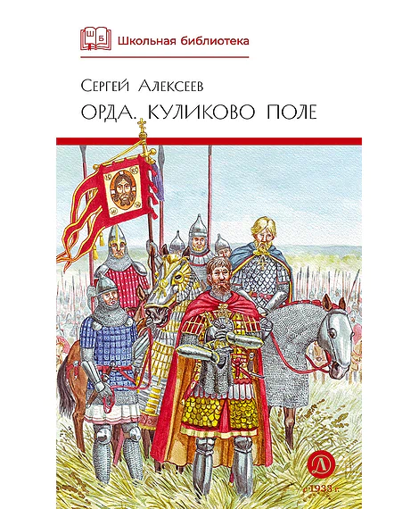 Детская книга "ШБ Алексеев. Орда. Куликово поле" - 460 руб. Серия: Школьная библиотека, Артикул: 5200429