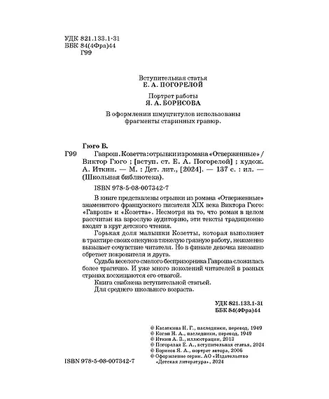Детская книга "ШБ Гюго. Гаврош. Козетта" - 380 руб. Серия: Школьная библиотека, Артикул: 5200422