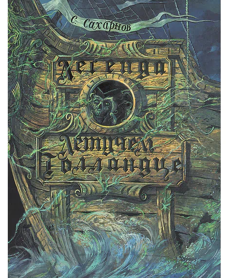Детская книга "Сахарнов С.В. Легенда о Летучем Голландце (эл. книга)" - 159 руб. Серия: Электронные книги, Артикул: 95701012