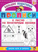 Детская книга "БППР Я рисую по пунктирным линиям" - 190 руб. Серия: Большие пошаговые прописи, Артикул: 5501104