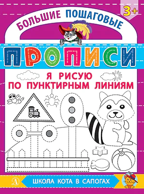 Детская книга "БППР Я рисую по пунктирным линиям" - 190 руб. Серия: Большие пошаговые прописи, Артикул: 5501104