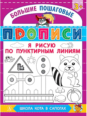 Детская книга "БППР Я рисую по пунктирным линиям" - 190 руб. Серия: Большие пошаговые прописи, Артикул: 5501104