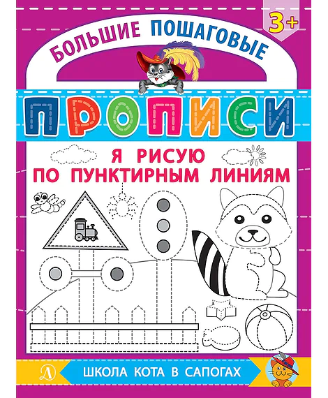 Детская книга "БППР Я рисую по пунктирным линиям" - 190 руб. Серия: Большие пошаговые прописи, Артикул: 5501104