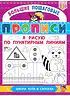 Детская книга "БППР Я рисую по пунктирным линиям" - 190 руб. Серия: Большие пошаговые прописи, Артикул: 5501104