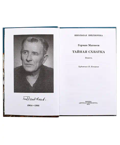 Детская книга "ШБ Матвеев. Тайная схватка" - 410 руб. Серия: Школьная библиотека, Артикул: 5200288