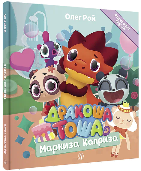 Детская книга "Дракоша Тоша. Маркиза Каприза" - 350 руб. Серия: Чек-лист чтения для дошкольников, Артикул: 5900029