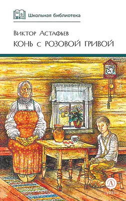 Детская книга "ШБ Астафьев. Конь с розовой гривой" - 510 руб. Серия: Школьная библиотека, Артикул: 5200130