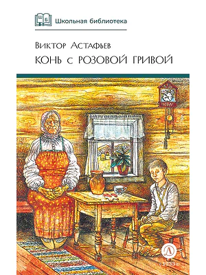 Детская книга "ШБ Астафьев. Конь с розовой гривой" - 510 руб. Серия: Школьная библиотека, Артикул: 5200130