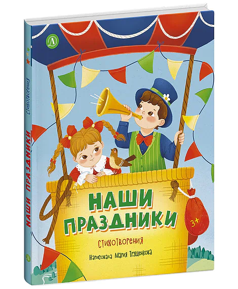 Детская книга "Наши праздники" - 750 руб. Серия: Книги Детской литературы, Артикул: 5511006