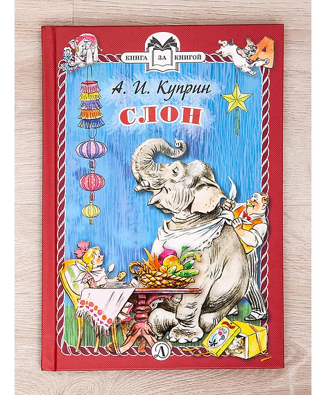 Детская книга "Комплект "Книга за книгой. Рассказы о животных"" - 573 руб. Серия: Для начальной школы (1-4 класс), Артикул: 5400521