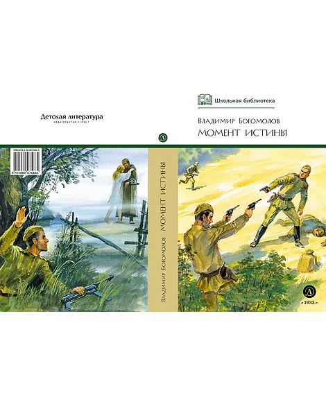 Детская книга "ШБ Богомолов. Момент истины" - 920 руб. Серия: Школьная библиотека, Артикул: 5200260