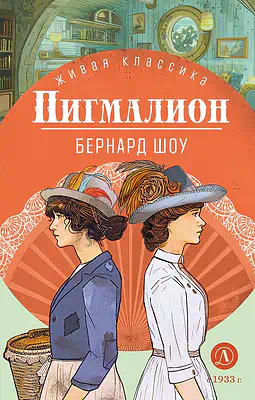 Детская книга "ЖК Шоу. Пигмалион" - 480 руб. Серия: Живая классика, Артикул: 5210036
