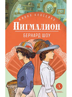Детская книга "ЖК Шоу. Пигмалион" - 480 руб. Серия: Живая классика, Артикул: 5210036