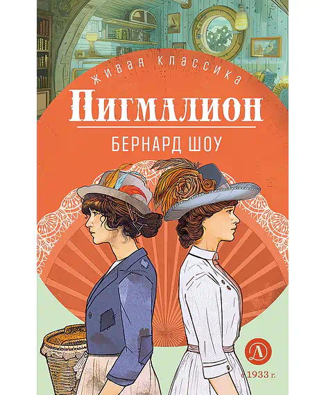 Детская книга "ЖК Шоу. Пигмалион" - 480 руб. Серия: Живая классика, Артикул: 5210036