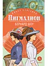Детская книга "ЖК Шоу. Пигмалион" - 480 руб. Серия: Живая классика, Артикул: 5210036