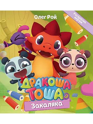 Детская книга "Дракоша Тоша. Закаляка" - 350 руб. Серия: Дракоша Тоша, Артикул: 5900031
