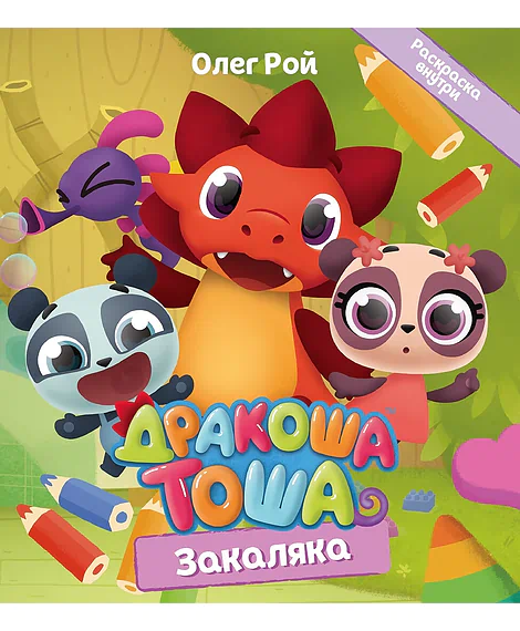 Детская книга "Дракоша Тоша. Закаляка" - 350 руб. Серия: Дракоша Тоша, Артикул: 5900031