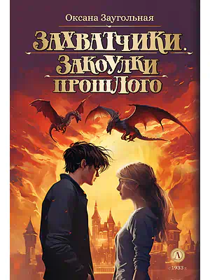 Детская книга "Заугольная О.О. Захватчики. Книга 3. Закоулки прошлого (эл книга)" - 175 руб. Серия: Электронные книги, Артикул: 95400715