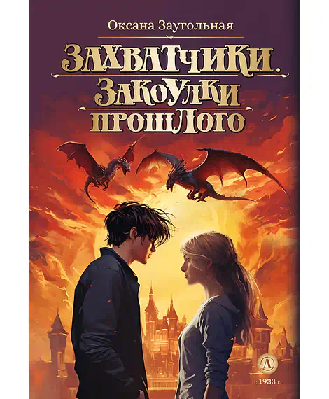 Детская книга "Заугольная О.О. Захватчики. Книга 3. Закоулки прошлого (эл книга)" - 175 руб. Серия: Электронные книги, Артикул: 95400715