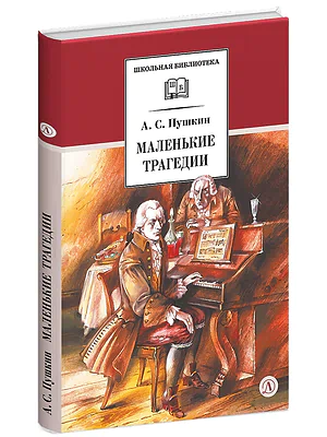 Детская книга "ШБ Пушкин. Маленькие трагедии (худ. Борисов)" - 400 руб. Серия: Школьная библиотека, Артикул: 5200403