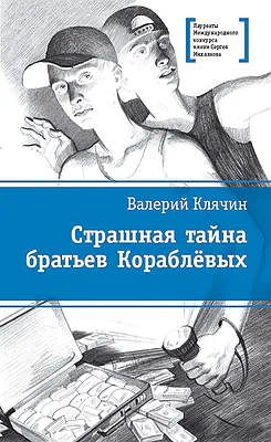 Детская книга "Клячин В.А. Страшная тайна братьев Кораблёвых (эл. книга)" - 159 руб. Серия: Электронные книги, Артикул: 95400111