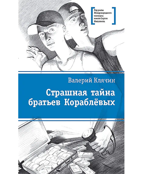 Детская книга "Клячин В.А. Страшная тайна братьев Кораблёвых (эл. книга)" - 159 руб. Серия: Электронные книги, Артикул: 95400111