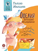 Детская книга "Мальцева. Офелия начинает расследование. Загадочные исчезновения на ферме" - 499 руб. Серия: Хрюкающий детектив, Артикул: 5503309