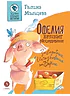 Детская книга "Мальцева. Офелия начинает расследование. Загадочные исчезновения на ферме" - 499 руб. Серия: Хрюкающий детектив, Артикул: 5503309