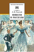 Детская книга "ШБ Толстой Л. Повести и рассказы" - 490 руб. Серия: Школьная библиотека, Артикул: 5200256