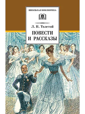 Детская книга "Толстой Л.Н. Повести и рассказы (эл. книга)" - 159 руб. Серия: Электронные книги, Артикул: 95200256