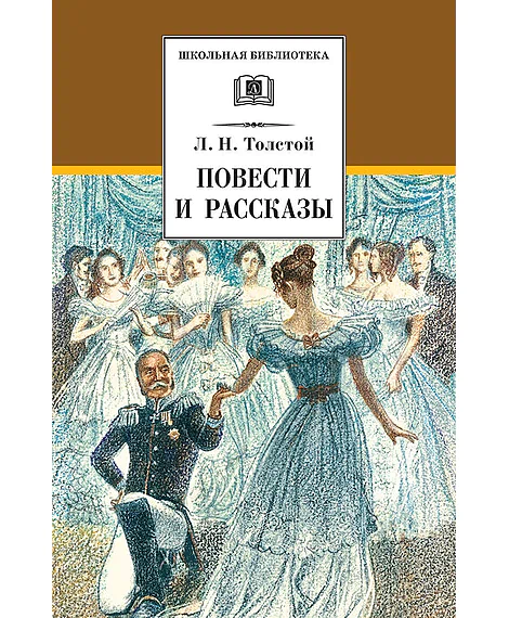 Детская книга "Толстой Л.Н. Повести и рассказы (эл. книга)" - 159 руб. Серия: Электронные книги, Артикул: 95200256