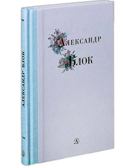 Детская книга "Александр Блок" - 309 руб. Серия: Поэзия юности , Артикул: 5220001
