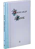 Детская книга "Александр Блок" - 309 руб. Серия: Поэзия юности , Артикул: 5220001