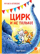 Детская книга "Зенюк Р. Цирк и не только (эл. книга)" - 175 руб. Серия: Электронные книги, Артикул: 95508004