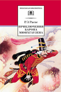 Рудольф Эрих Распе. Приключения Мюнхгаузена