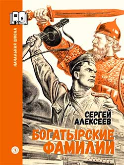 Богатырские фамилии