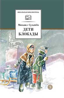 Дети блокады