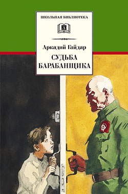 Аркадий Гайдар. Судьба барабанщика