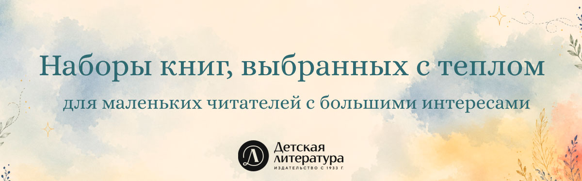 Наборы книг, выбранных с теплом, для маленьких читателей с большими интересами