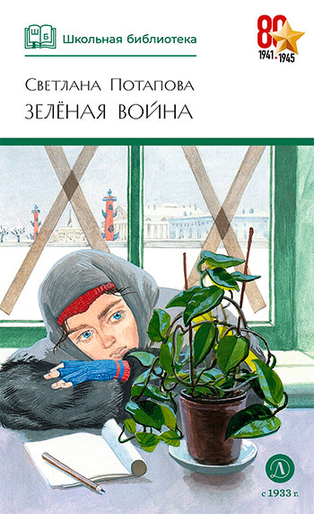 Светлана Потапова. Зеленая война