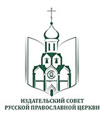 Издательский Совет Русской Православной Церкви