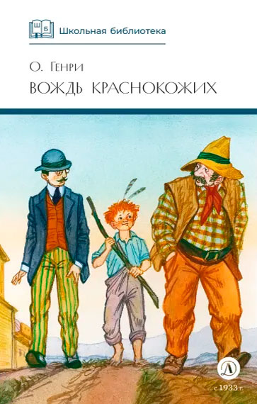 О. Генри. Вождь краснокожих