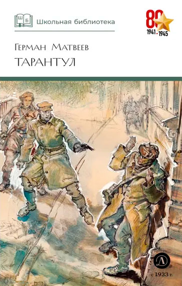 Герман Матвеев. Тарантул