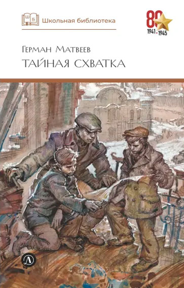 Герман Матвеев. Тайная схватка