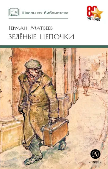 Герман Матвеев. Зелёные цепочки